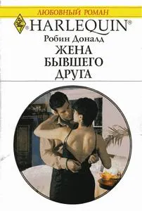 Обложка: Жена бывшего друга