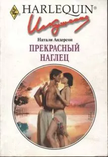 Обложка: Прекрасный наглец