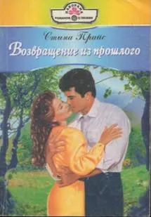 Обложка: Возвращение из прошлого