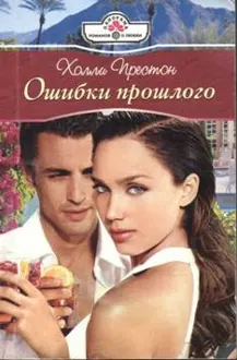 Обложка: Ошибки прошлого