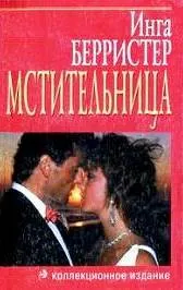 Обложка: Мстительница