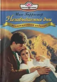 Обложка: Незабываемые дни