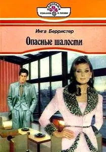 Обложка: Опасные шалости
