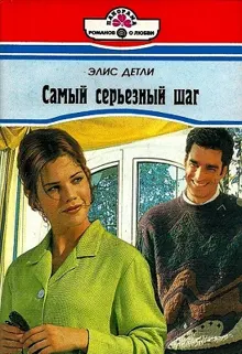 Обложка: Самый серьезный шаг
