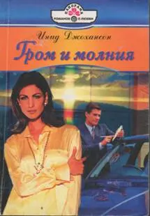 Обложка: Гром и молния