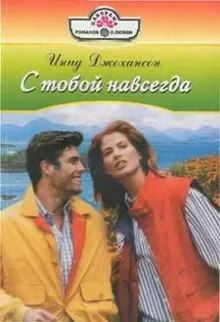 Обложка: С тобой навсегда