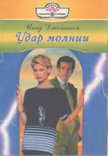 Обложка: Удар молнии