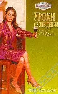 Обложка: Уроки обольщения