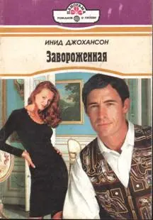 Обложка: Завороженная