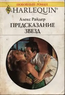 Обложка: Предсказание звезд