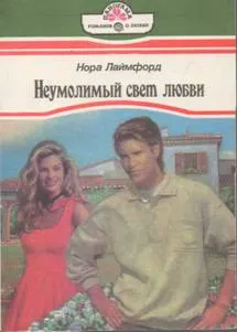 Обложка: Неумолимый свет любви