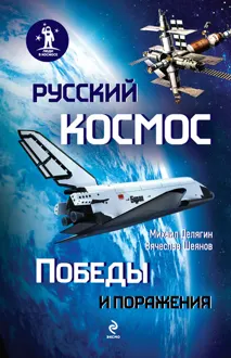 Обложка: Русский космос: Победы и поражения