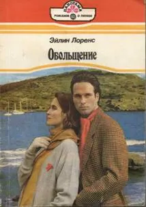 Обложка: Обольщение