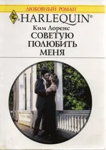 Обложка: Советую полюбить меня
