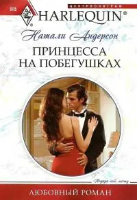 Обложка: Принцесса на побегушках