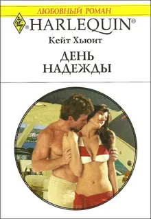 Обложка: День надежды