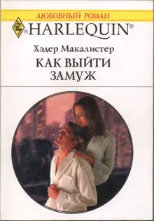Обложка: Как выйти замуж