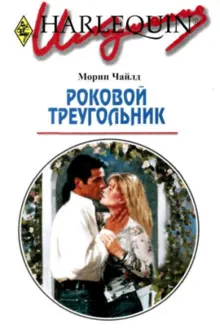 Обложка: Роковой треугольник