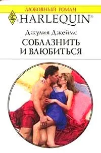 Обложка: Соблазнить и влюбиться