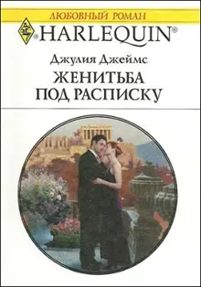 Обложка: Женитьба под расписку