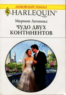 Обложка: Чудо двух континентов