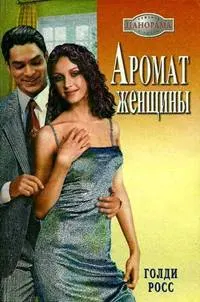Обложка: Аромат женщины