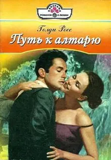 Обложка: Путь к алтарю