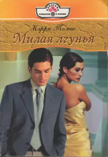 Обложка: Милая лгунья