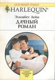 Обложка: Дачный роман