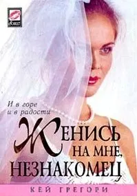 Обложка: Женись на мне, незнакомец
