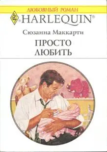 Обложка: Просто любить
