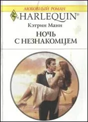 Обложка: Ночь с незнакомцем