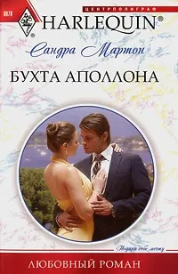Обложка: Бухта Аполлона