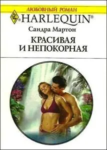 Обложка: Красивая и непокорная