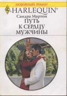 Обложка: Путь к сердцу мужчины