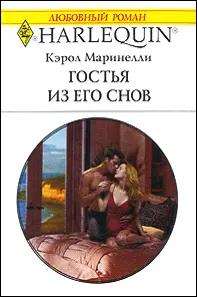 Обложка: Гостья из его снов
