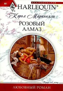 Обложка: Розовый алмаз