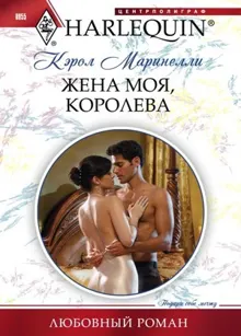 Обложка: Жена моя, королева