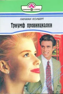 Обложка: Триумф провинциалки