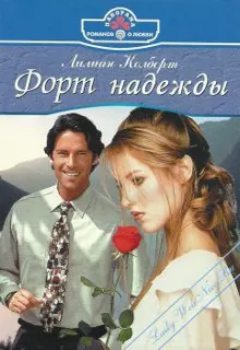 Обложка: Форт надежды