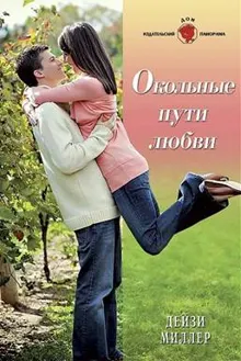 Обложка: Окольные пути любви