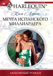 Обложка: Мечта испанского миллиардера