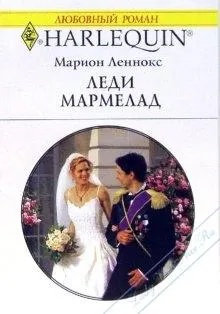 Обложка: Леди Мармелад