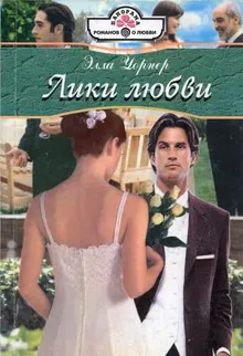 Обложка: Лики любви