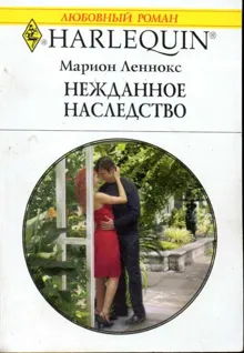 Обложка: Нежданное наследство