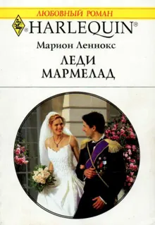 Обложка: Леди Мармелад