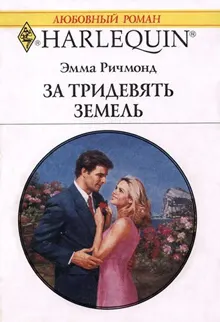 Обложка: За тридевять земель