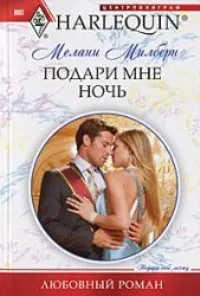 Обложка: Подари мне ночь