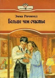 Обложка: Больше чем счастье
