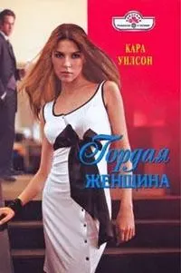 Обложка: Гордая женщина